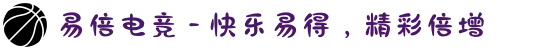 易倍电竞 - 快乐易得，精彩倍增